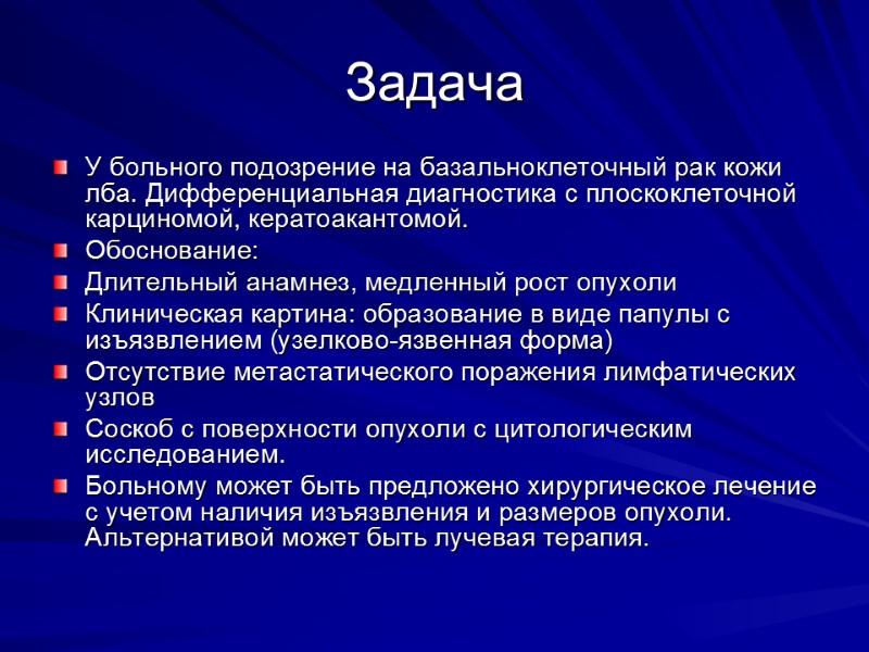 Задача У больного подозрение на базальноклеточный рак кожи лба. Дифференциальная диагностика с плоскоклеточной карциномой,